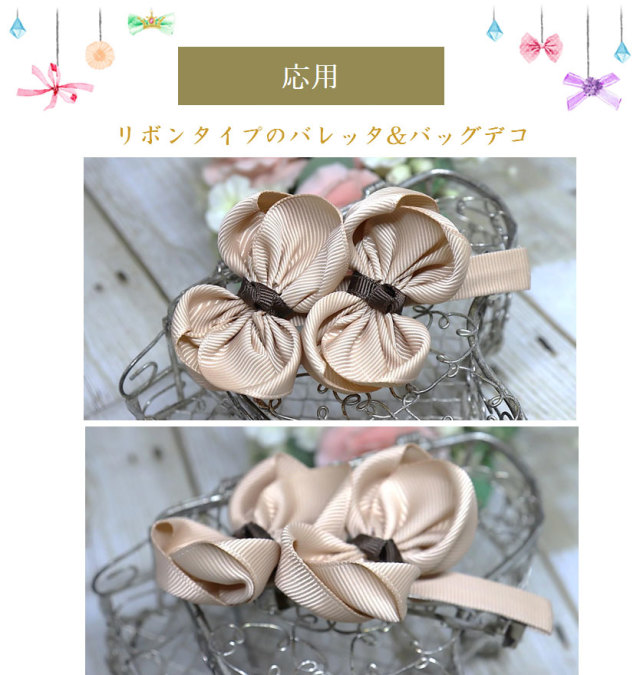 応用リボン