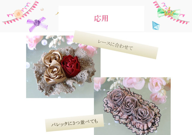 カーリングローズの応用