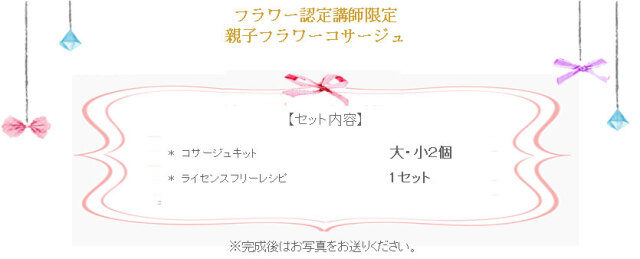 親子フラワーコサージュの詳細