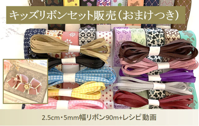 キッズリボンセット(おまけつき)