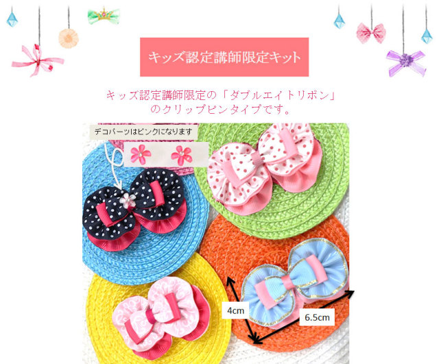 キッズ認定講師限定】ダブルエイトリボン（4個セット）（レシピなし）