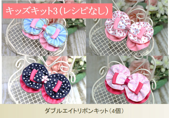 キッズ認定講師限定】ダブルエイトリボン（4個セット）（レシピなし）