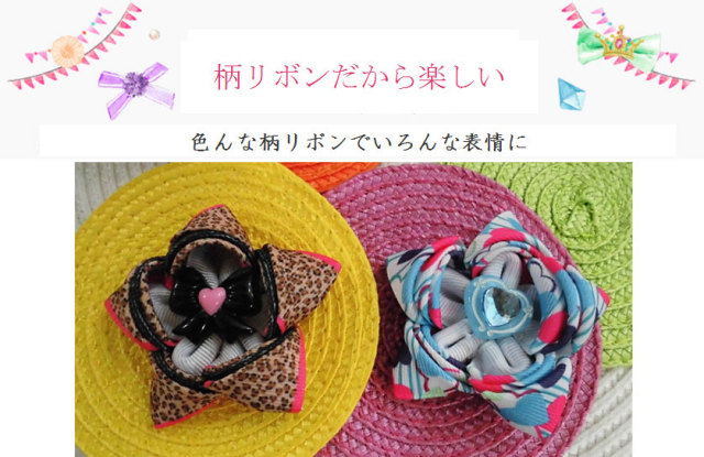 柄リボンだから楽しい