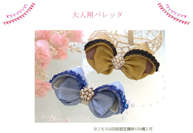 初級認定用バレッタ