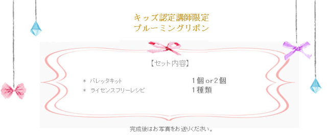 ブルーミングリボンの詳細