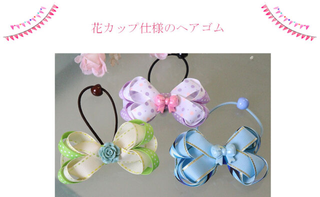 花カップ仕様のヘアゴム3個セット