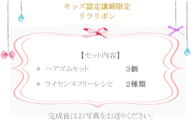 リラリボンの詳細