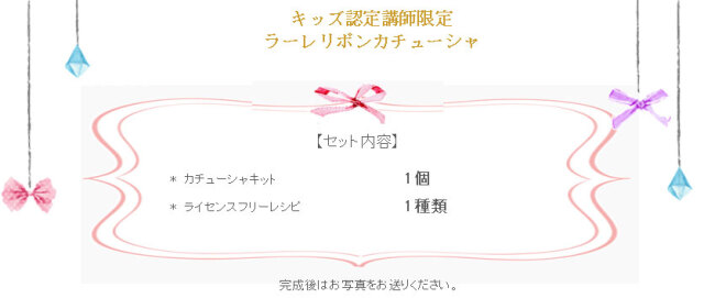 ラーレリボンの詳細