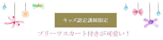 セーラーリボンキッズV2