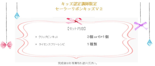 セーラーリボンキッズV2の詳細