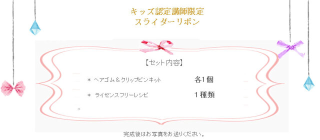 スライダーリボンキッズの詳細