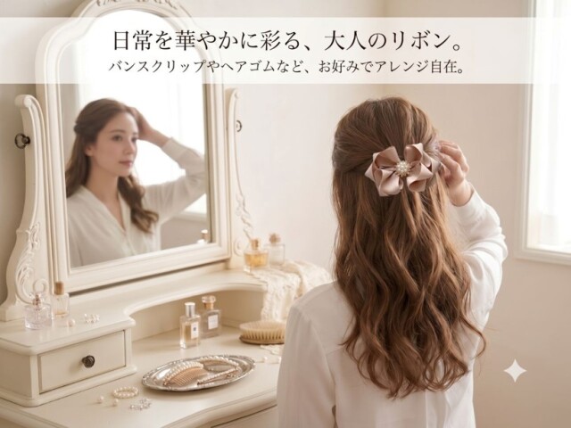 日常を華やかに彩る、大人のリボン
