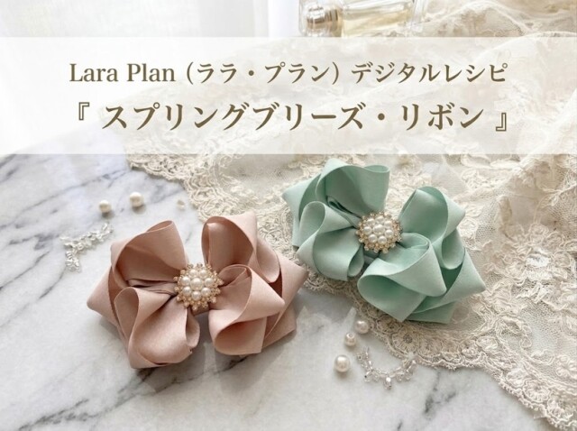 スプリングブリーズリボン