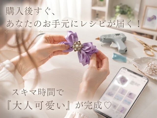購入後すぐ作れる