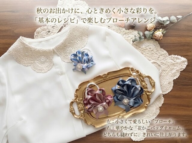 秋のお出かけにブローチアレンジ