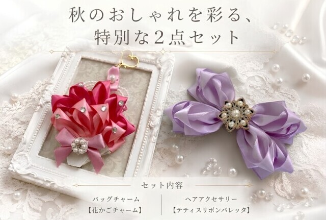 秋のオシャレを彩る