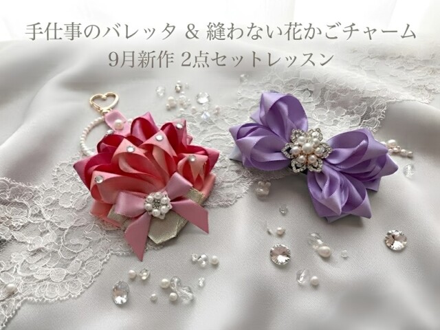 テティスリボン＆花かごチャーム