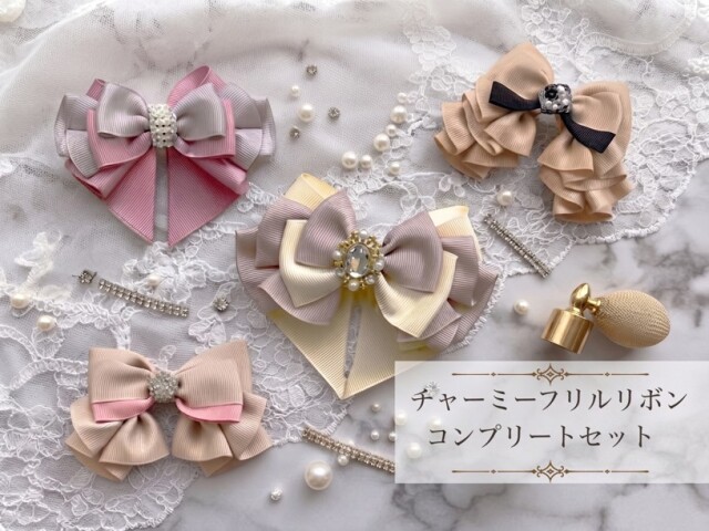 チャーミーフリルリボンコンプリートセット
