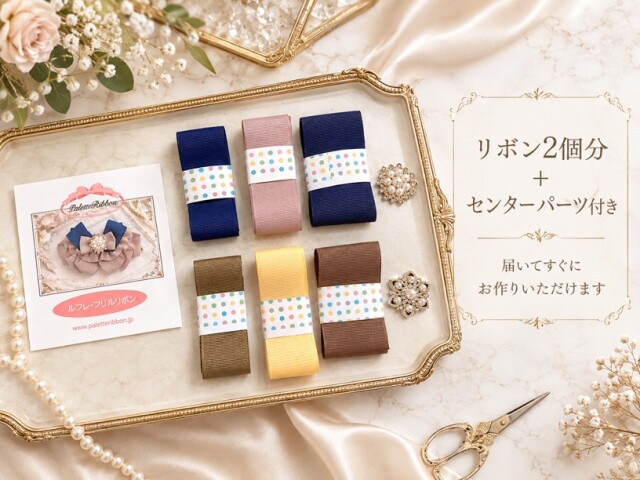 リボン２個分のキット