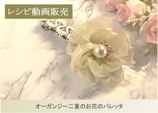 お花バレッタ レシピ動画販売】オーガンジー二重のお花のバレッタ
