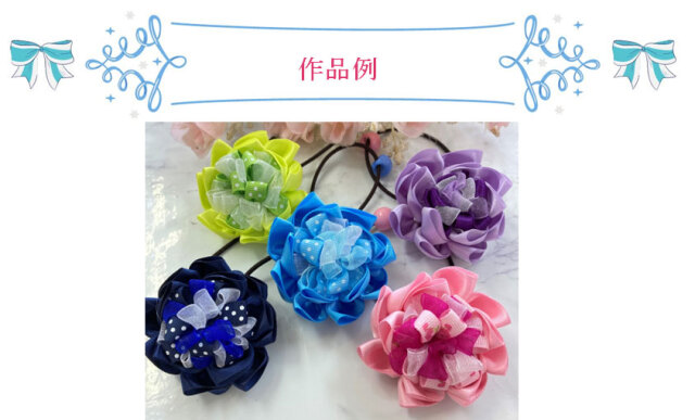 ボニコリボン作品例