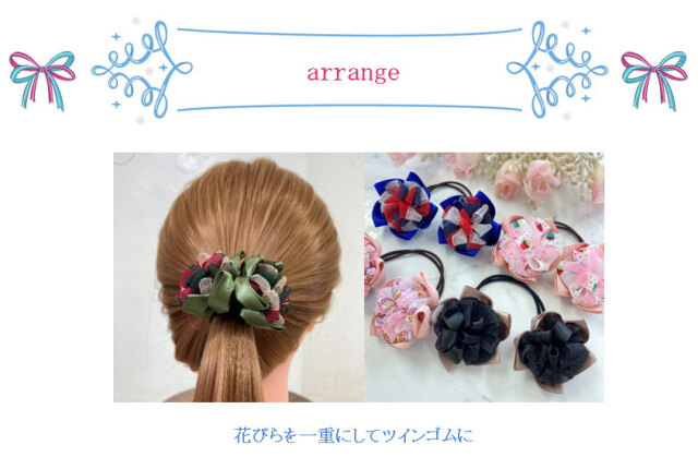 ボニコリボンアレンジ