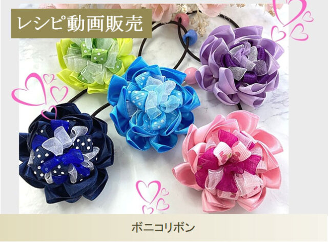 【レシピ動画販売】ボニコリボン