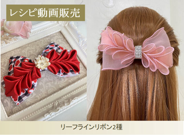 レシピ動画販売リーフラインリボン２種