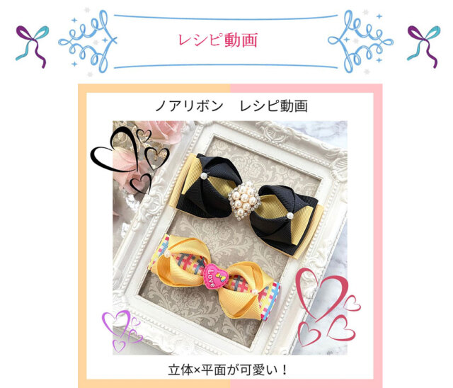 立体と平面のミックスが可愛いリボン