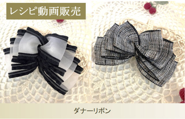 ダナーリボンレシピ動画販売