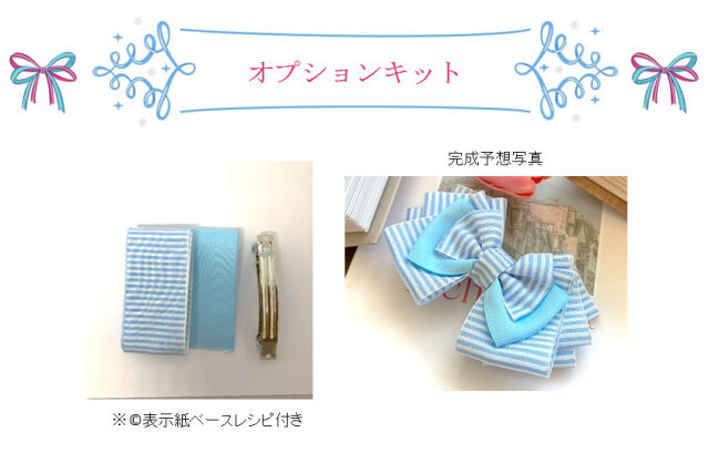 キット内容