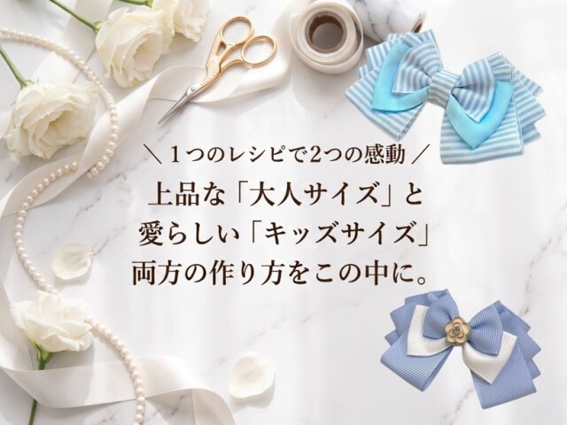 大人サイズ、キッズサイズの２つのレシピ