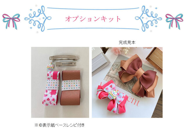 オプションキット