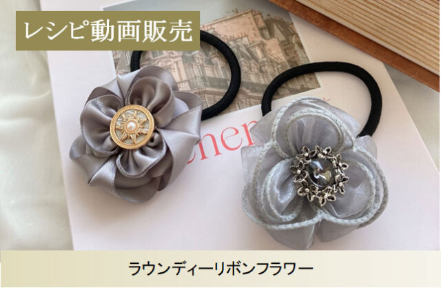 レシピ動画販売】ラウンディーリボンフラワー