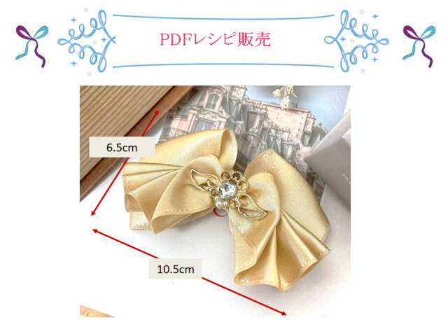 天使の羽リボン完成予想サイズ