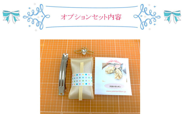 オプション販売キット