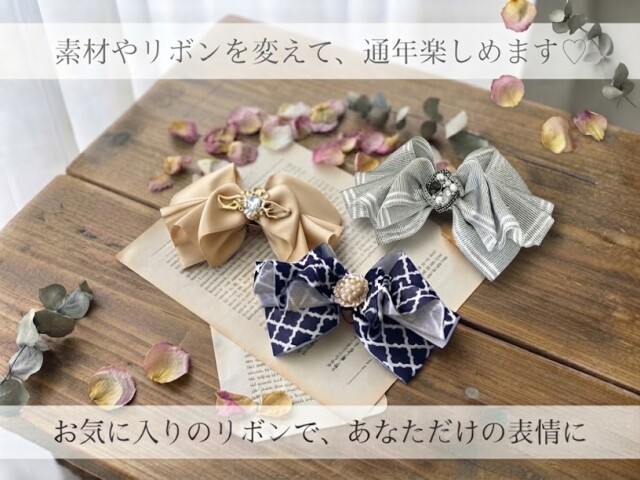 素材やリボンを変えて