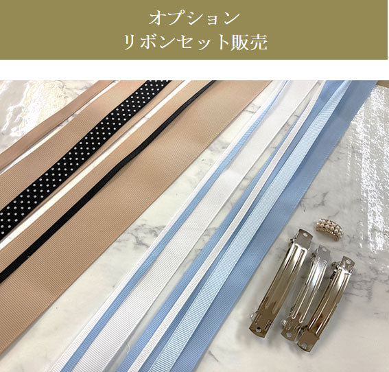 オプション販売リボンセット