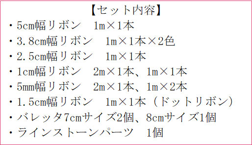 リボンセット内容