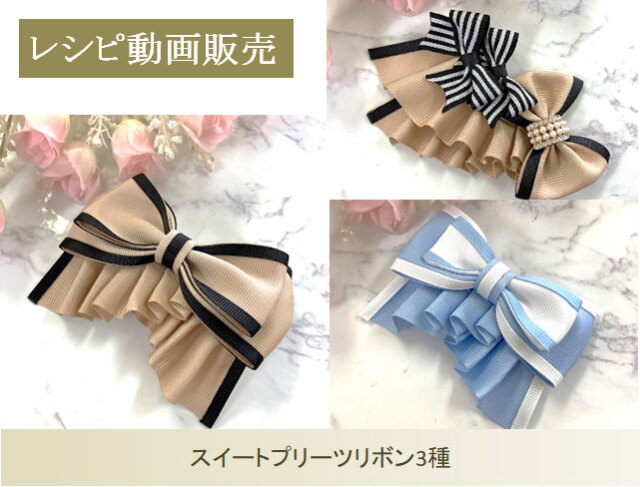 【レシピ動画販売】スイートプリーツリボン3種