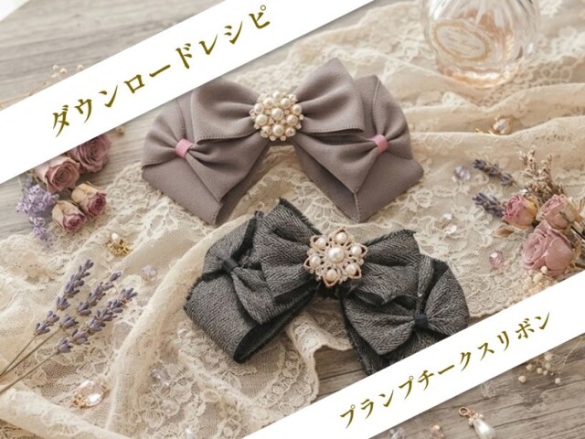 プランプチークスリボン