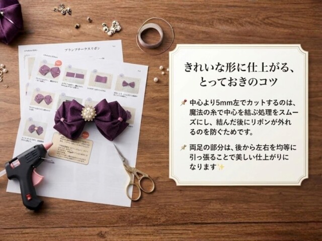 綺麗な形に仕上がるコツ