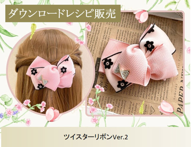 ダウンロードレシピ販売】ツイスターリボンVer.2