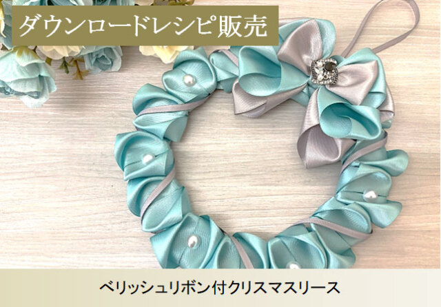 ダウンロードレシピ販売】べリッシュリボン付クリスマスリース