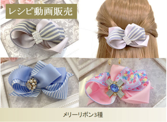 【レシピ動画販売】メリーリボン3種