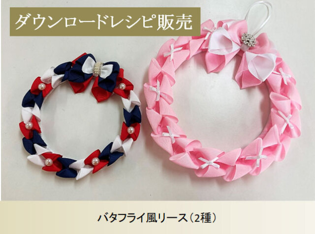 バタフライ風リース