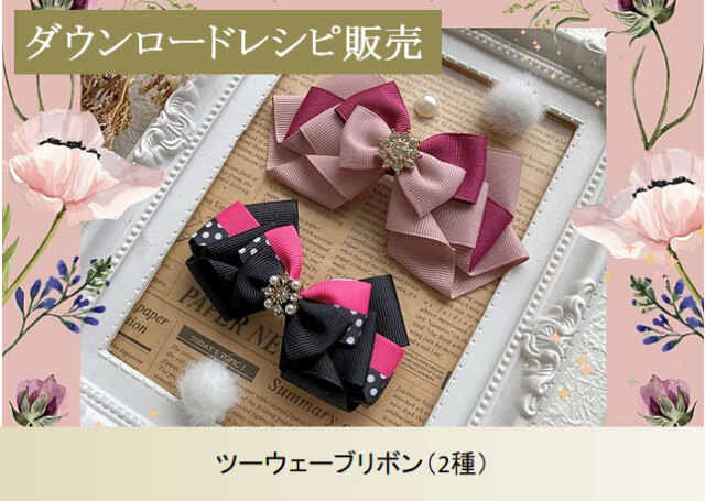 ダウンロードレシピ販売】ツーウェーブリボン（2種）