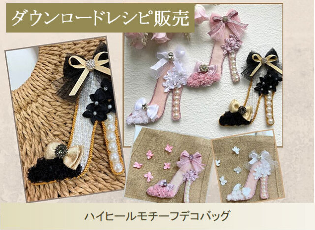 ハイヒールモチーフデコバッグ