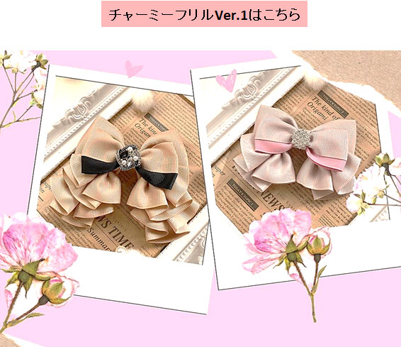 チャーミーフリルリボン1