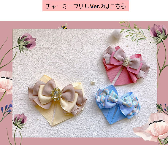 チャーミーフリルリボン2